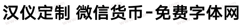 汉仪定制 微信货币字体转换